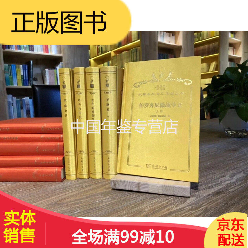 汉译世界学术名著丛书·分科本-历史·地理类(135种 189册)珍藏版