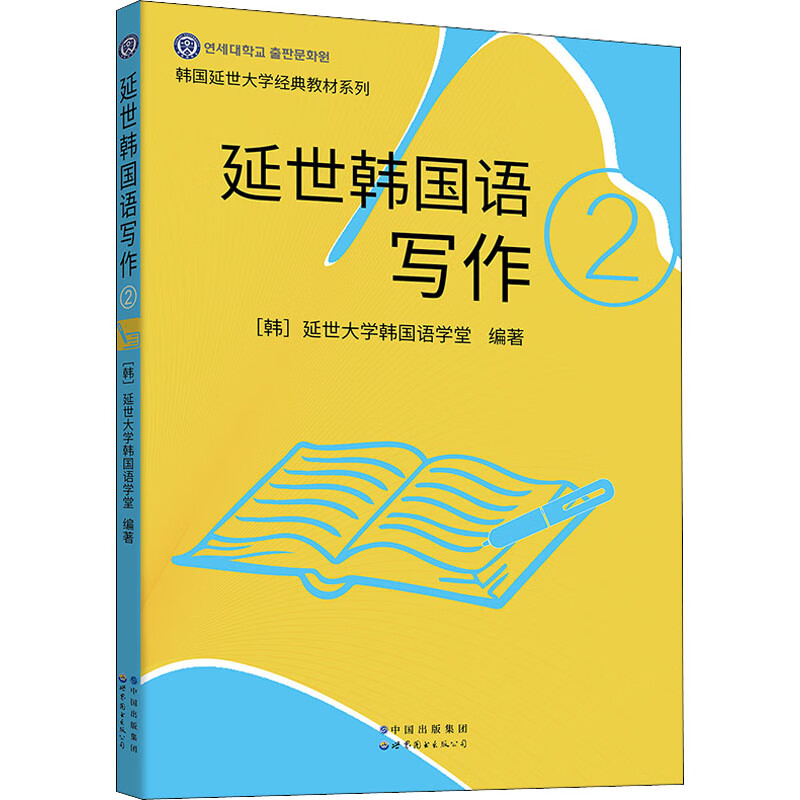 延世韩国语写作 2 图书 mobi格式下载