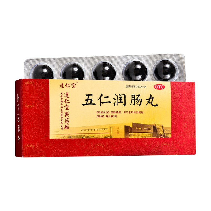 达仁堂 五仁润肠丸 9g*10丸 润肠通便用于老年体弱便秘 1盒装