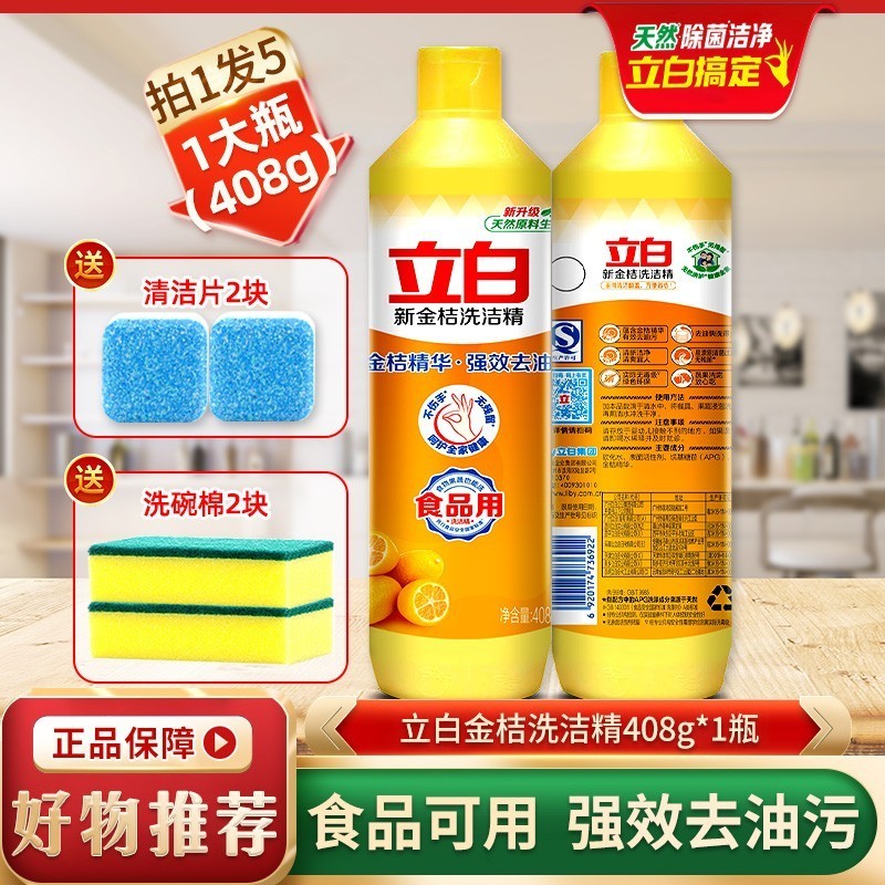 【到手5件】立白金桔洗洁精408g*1瓶+洗碗棉2块+清洁泡腾片2块-【补贴】MS 洗洁精5件套