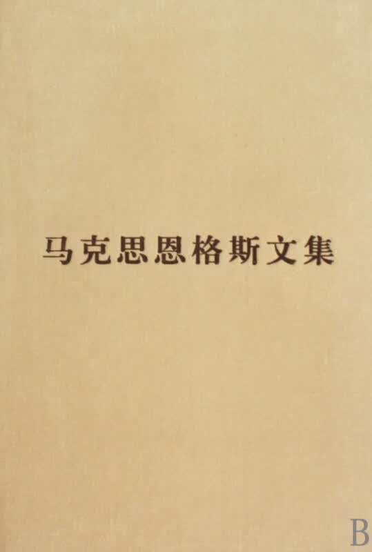 马克思恩格斯文集(7)(精)