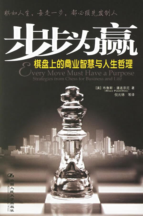 步步为赢：棋盘上的商业智慧与人生哲学