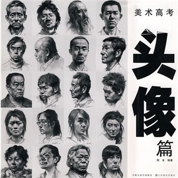 美术高考头像篇 周末著