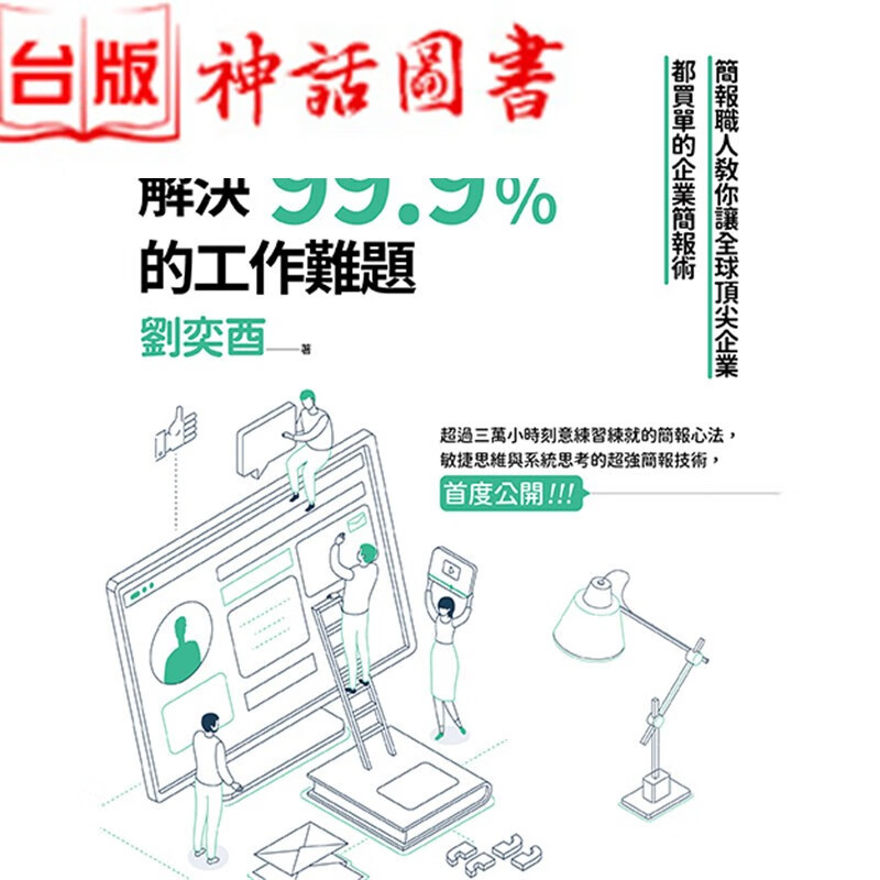 台版正版现货 新乐园书 我用模块化简报 解决99.9%的工作难题 简报职人教你让全球企业都买单的企
