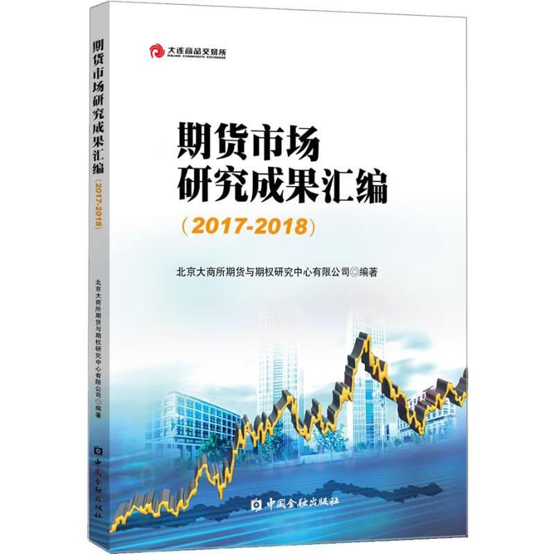 期货市场研究成果汇编(2017-2018)