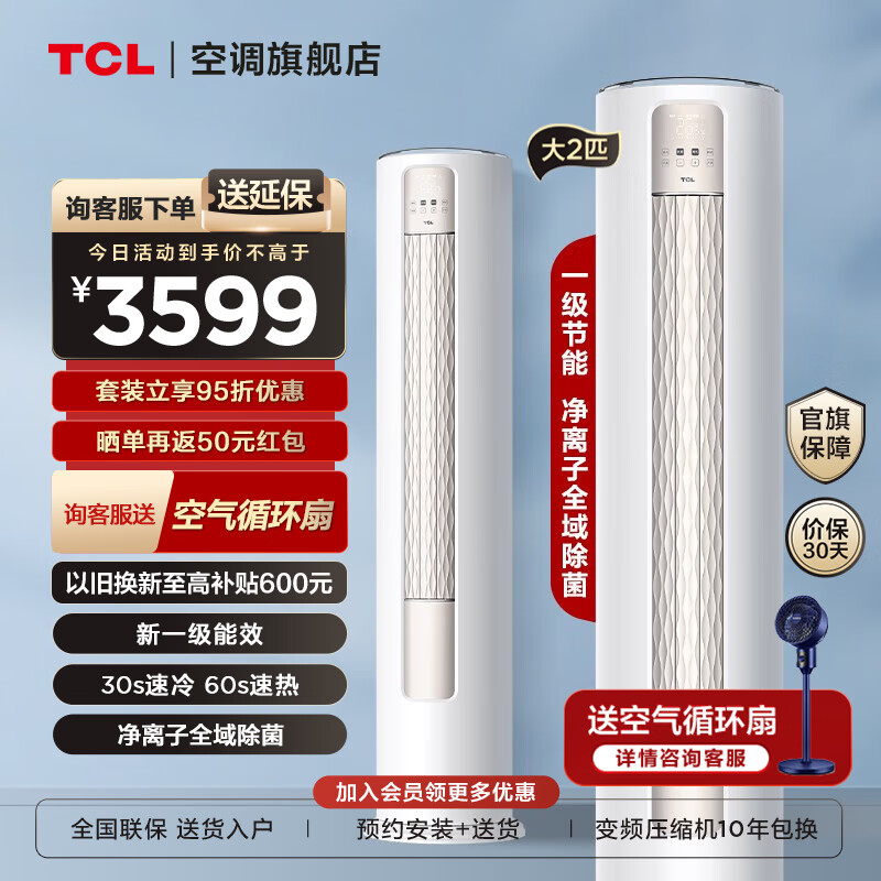 TCL空调大2匹/大3匹新一级能效变频冷暖 智净风 全域除菌 智能空调 立柜式 柜机空调 KFR-51LW/JV2Ma+B1 智净风全域除菌