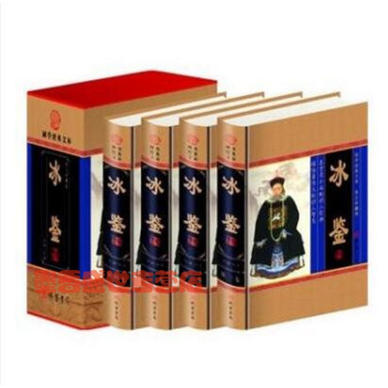 冰鉴(小插盒) 图解曾国藩 用人识人 原文 注释 题解 精装4卷 全新正版 线装书局书籍 图书