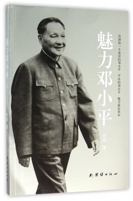 魅力邓小平