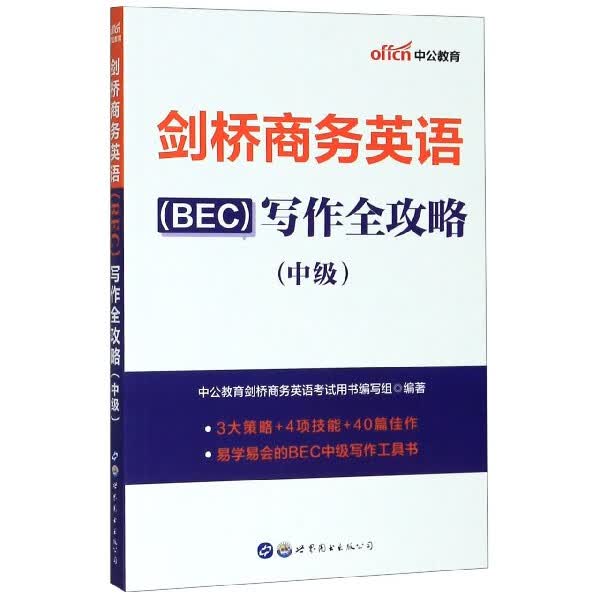 剑桥商务英语<BEC>写作全攻略(中级)
