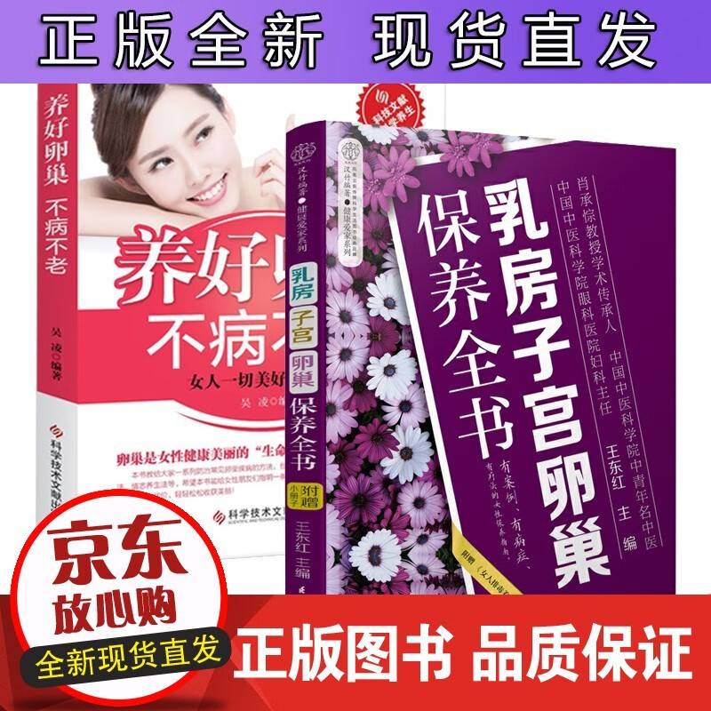 乳房子宫卵巢保养全书+养好卵巢不病不老全