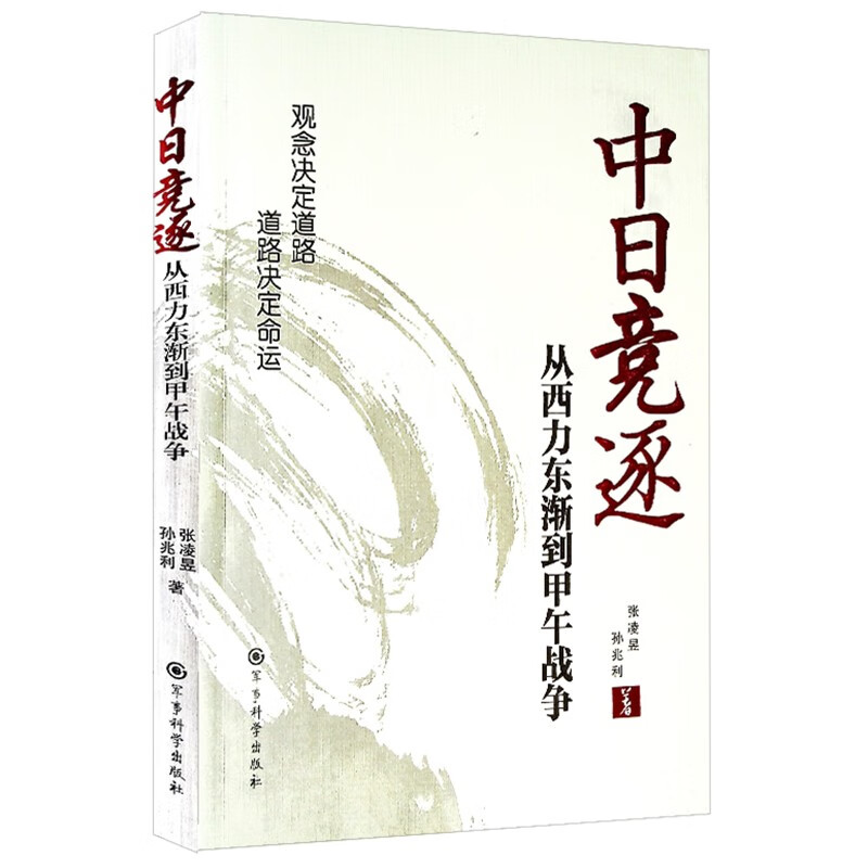 中日竞逐:从西力东渐到甲午战争
