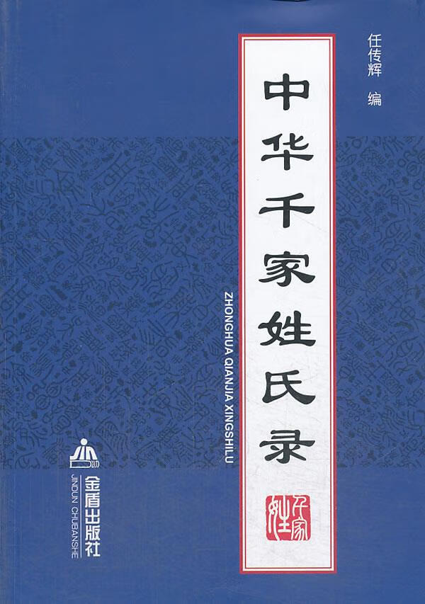 中华千家姓氏录 任传辉