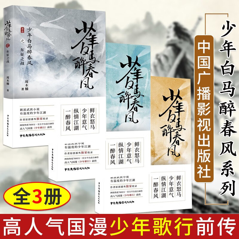 少年白马醉春风系列3册 少年白马醉春风之东征之战+名扬天下+少年有酒  周木楠 著 少年歌行前传 少年白马醉春风系列全3册