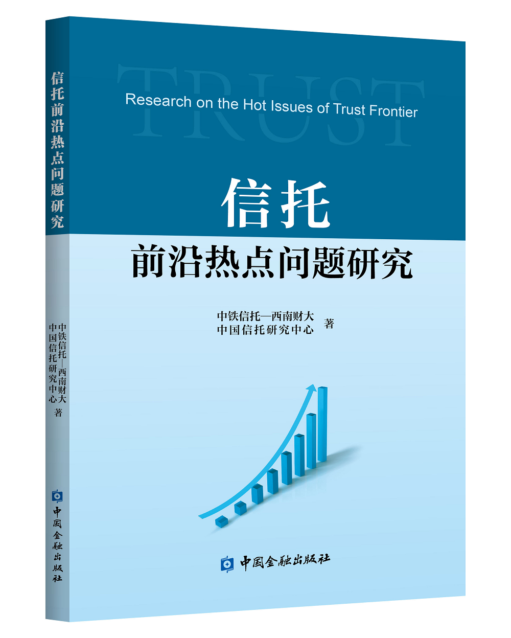 [正版图书]信托前沿热点问题研究