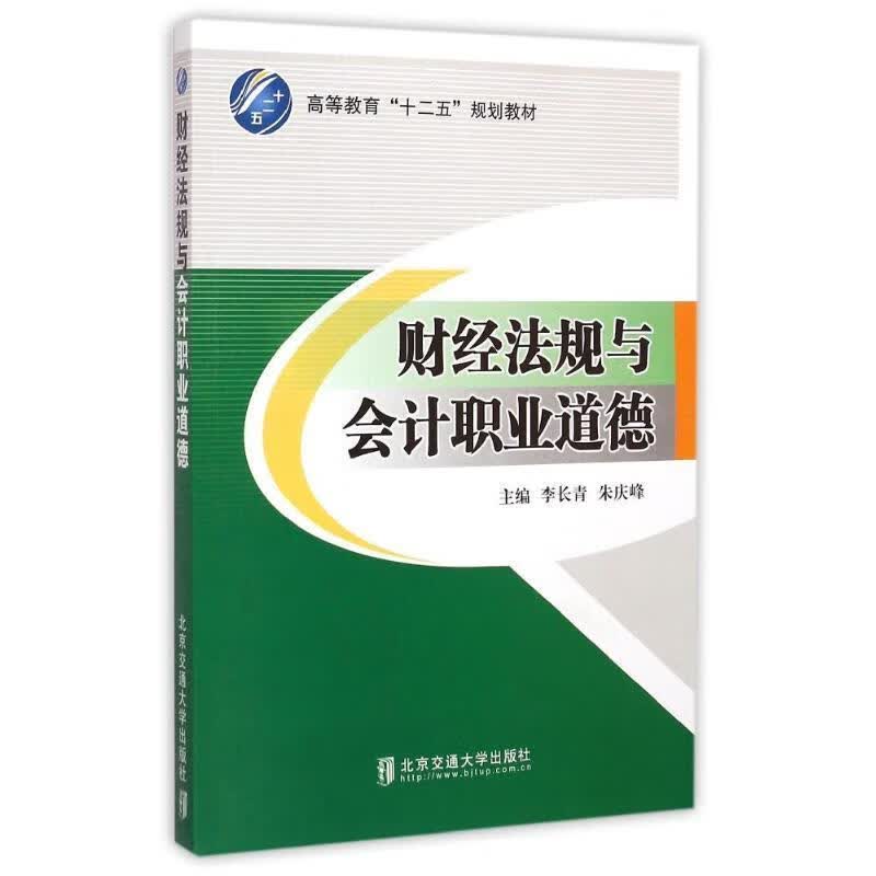 财经法规与会计职业道德 李长青,朱庆峰 编【正版】