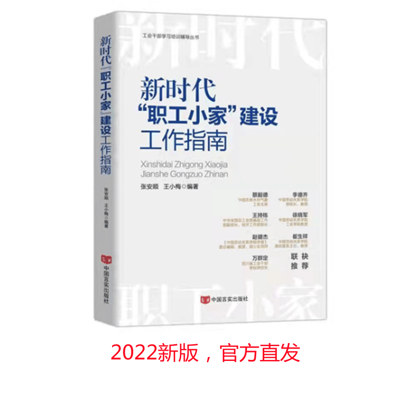 新时代职工小家建设工作指南工会