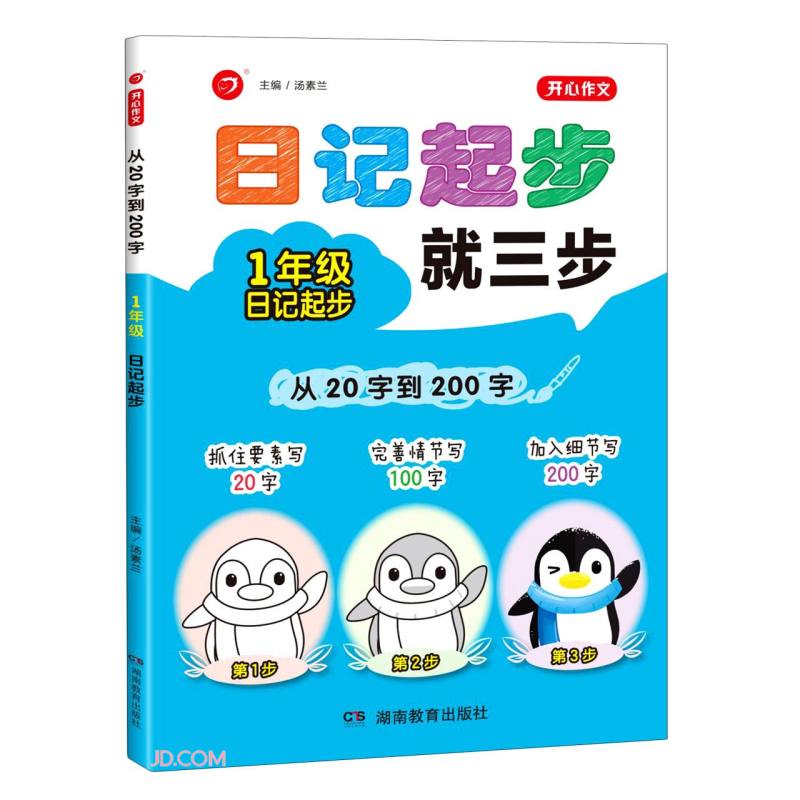 从20字到200字(1年级日记起步)/开心作文