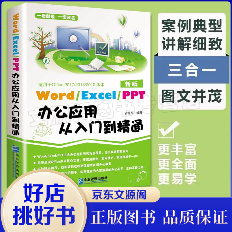 Word/Excel/PPT办公应用从入门到精通 excel表格教程函数wps office电脑书籍