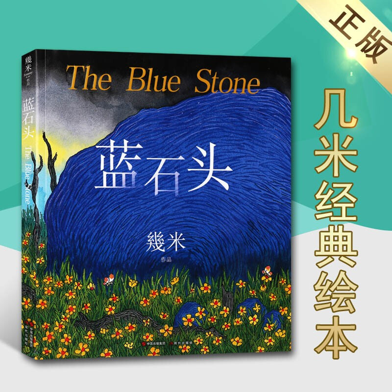 几米经典绘本 蓝石头 绘画赏析 漫画书 几米作品集 现代出版社