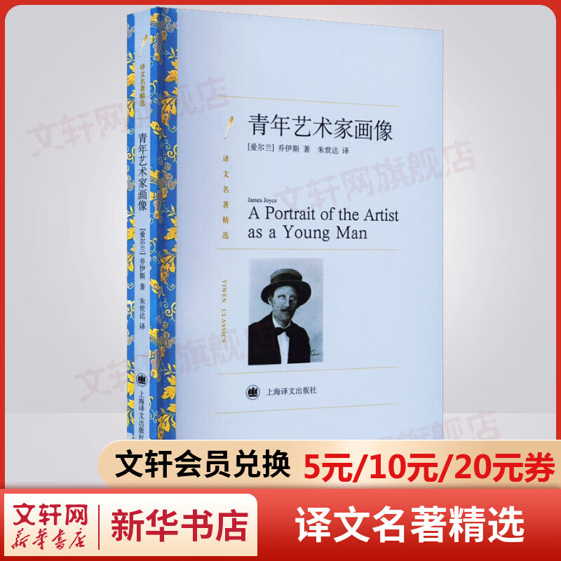 青年艺术家画像 朱世达译 译文名著精选 