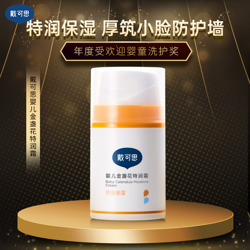 戴·可·思婴儿金盏花特润霜 儿童面霜 宝宝面霜 深层滋润霜保湿擦脸霜50g 