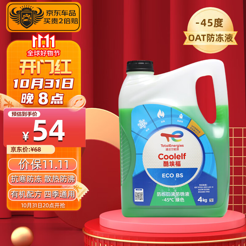 道达尔防冻液/冷却液/防沸液汽车发动机水箱通用 -45度4kg装绿色使用感如何?
