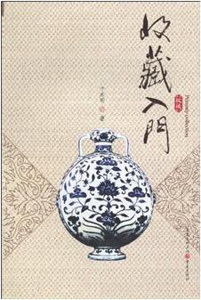 收藏入门 卞兆明著 重庆出版社 重庆出版