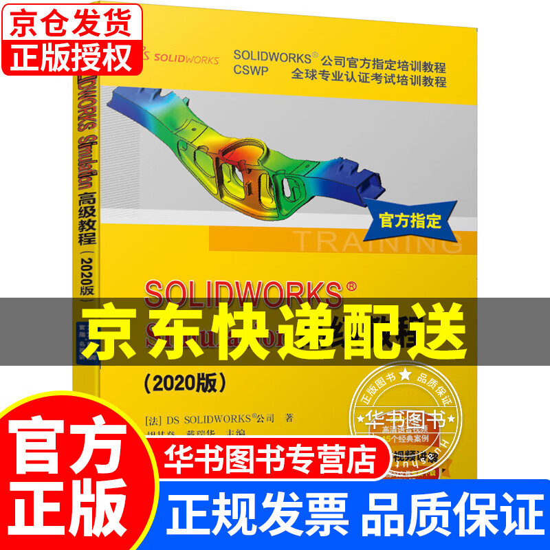 SOLIDWORKS Simulation教程(2020版)