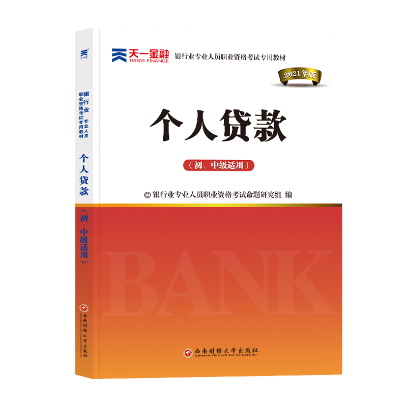 （2021）银行业专业人员职业资格考试专用教材《个人贷款（初、中级适用）》