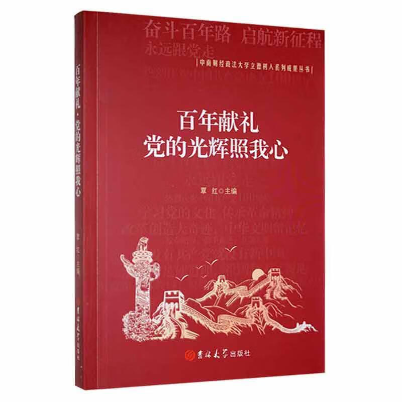 献礼·的光辉照我心覃红吉林大学出版社9787569297522 社会科学图书