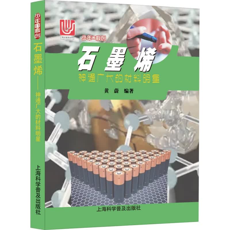 石墨烯(神通广大的材料明星)/少年的科创