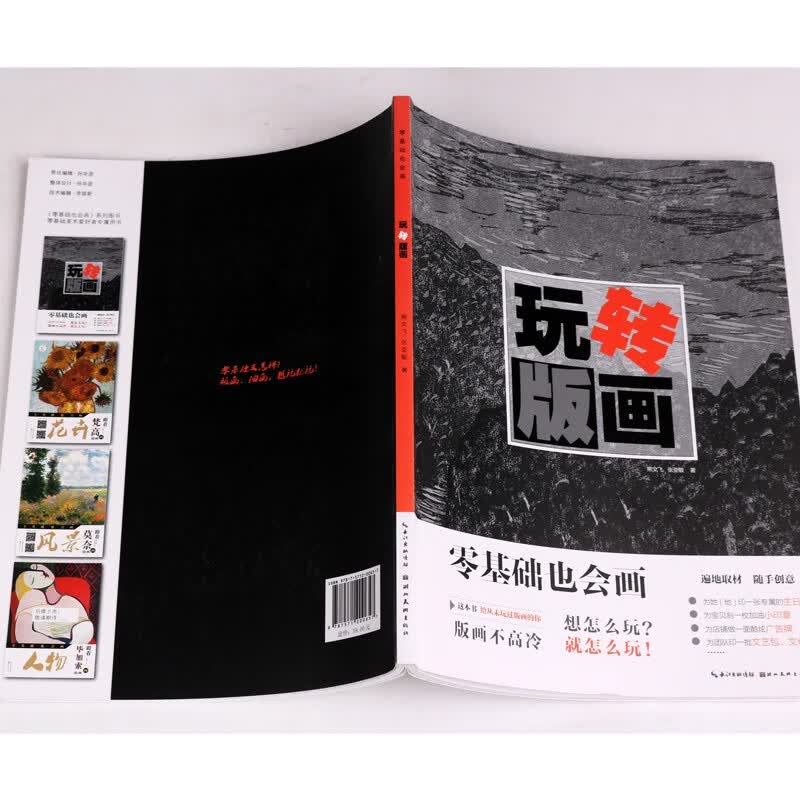 零基础也会画 玩转版画 版画不高冷 想怎么玩就怎么玩 版画技法 绘画学习爱好者书籍 湖北美术