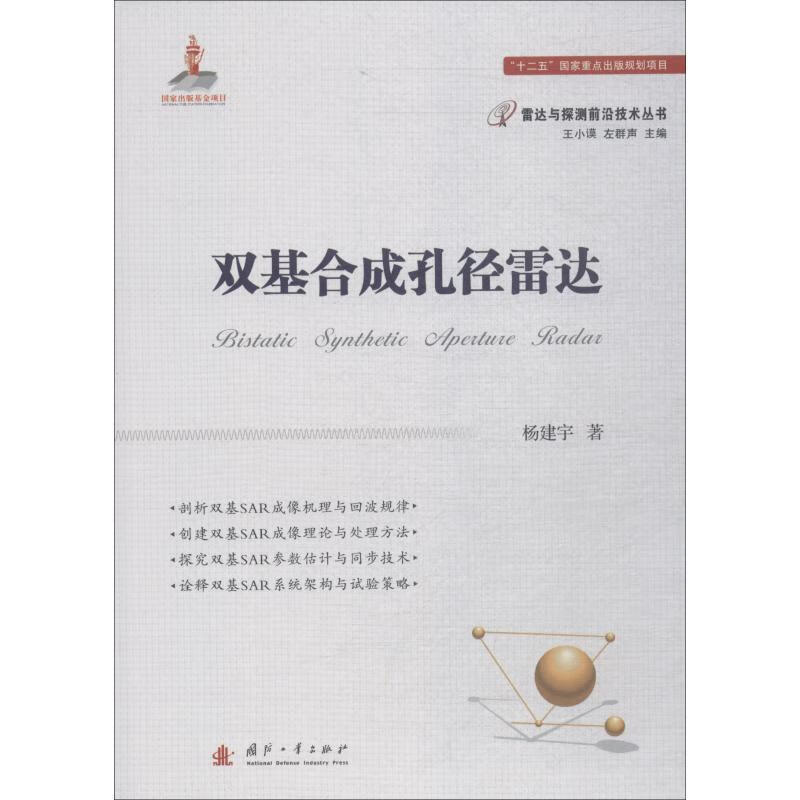 双基合成孔径雷达 杨建宇著,王小谟,左群声 编 国防工业出版社 9787118115253