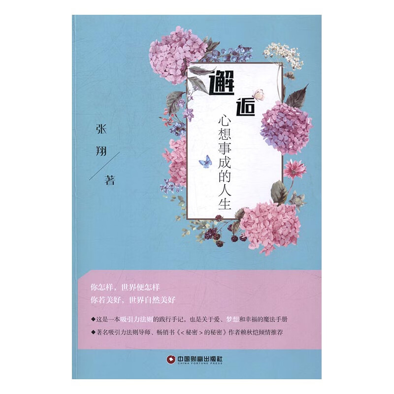 邂逅心想事成的人生 经济 书籍