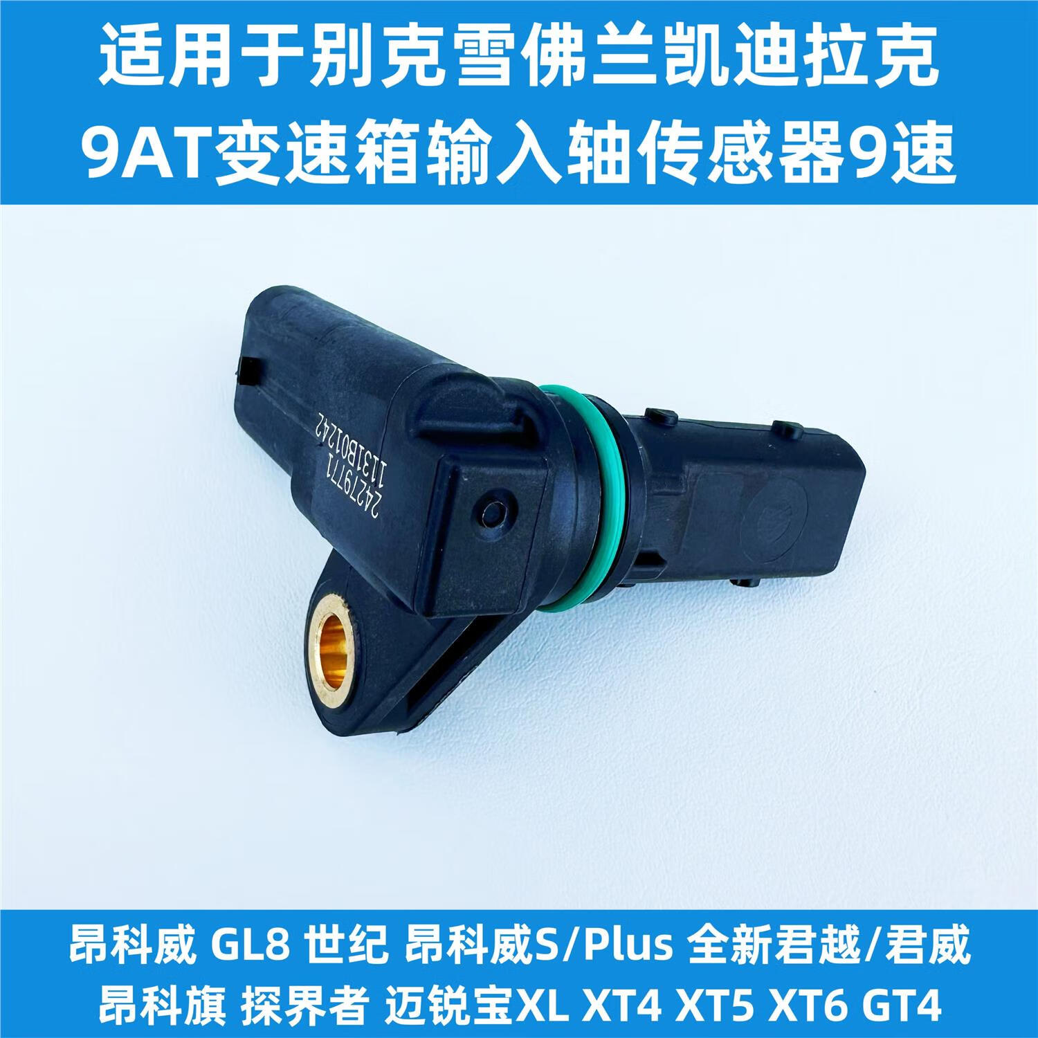适用凯迪拉克xt4xt5xt6gt4自动变速箱输入轴转速传感器9at9速原厂