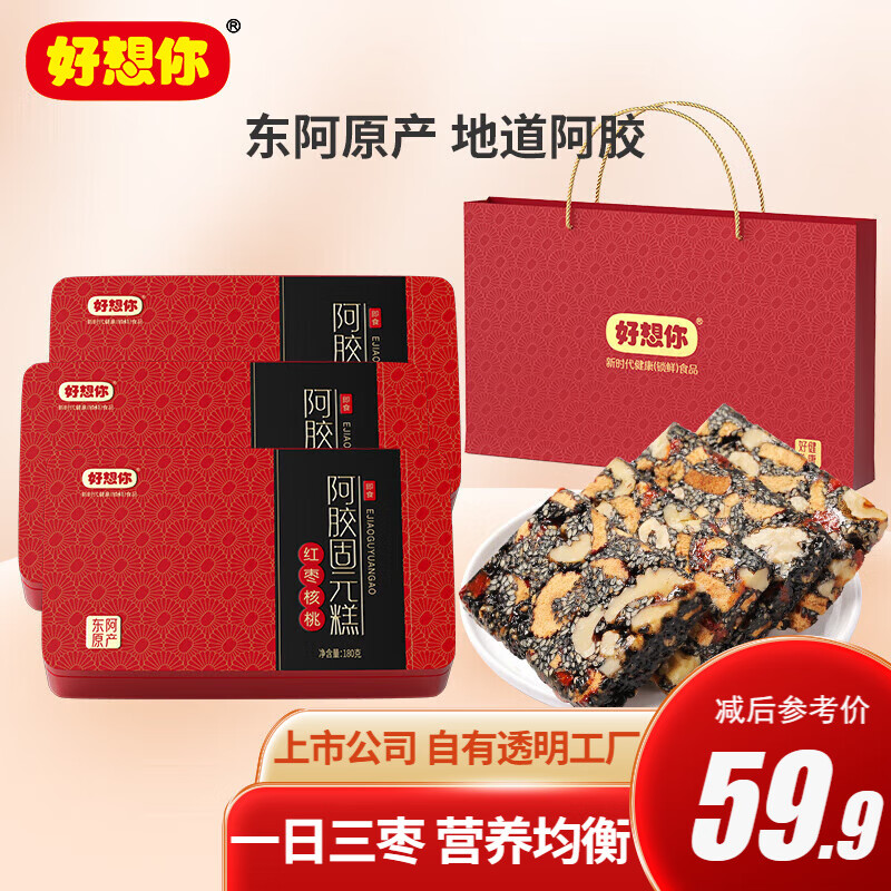 好想你 阿胶固元糕东阿阿胶糕送礼女性补品节日礼盒 阿胶固元糕180g*3盒【含手提袋】高性价比高么？