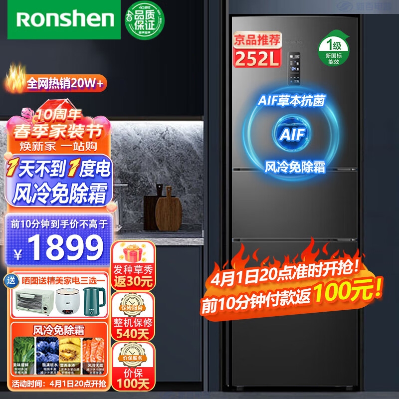 容声（Ronshen）252升三门一级双变频冰箱家用风冷无霜低噪节能三门三温区大容量 电脑控温