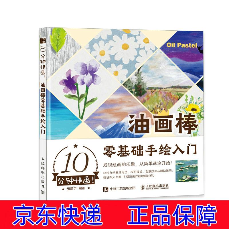 正版图书 10分钟快画 油画棒零基础手绘入门（绘客出品） 油画技法类书籍 绘客出品
