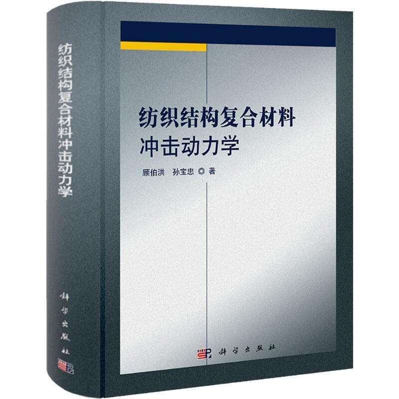 纺织结构复合材料冲击动力学 顾伯洪,孙宝忠 科学出版社