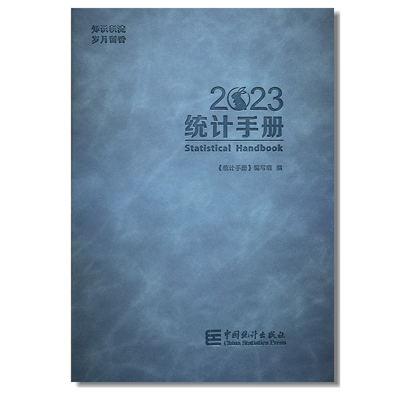 统计手册2023