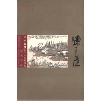 大家翰墨 陈子庄国画精品册页(卷二) 9787541059421
