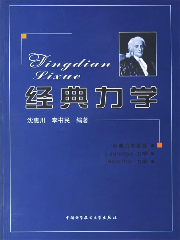 经典力学 沈惠川,李书民编著【正版】