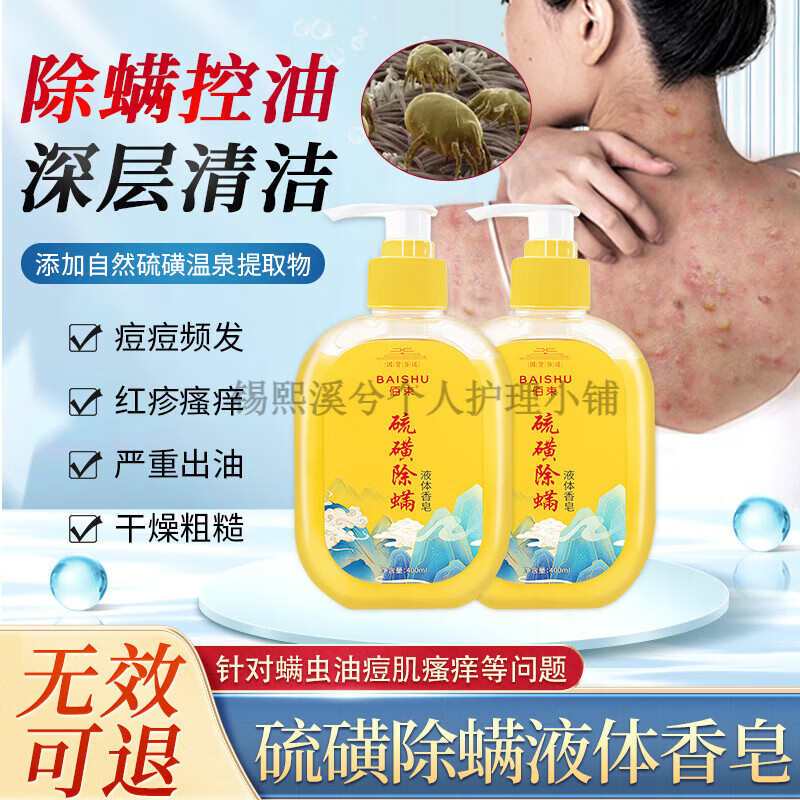 佰束硫磺除螨沐浴皂液露除螨虫去后背痘痘祛控油多效滋润液体香皂