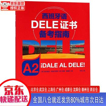 【新华正版全新书籍】西班牙语DELE证书备考指南（A2）