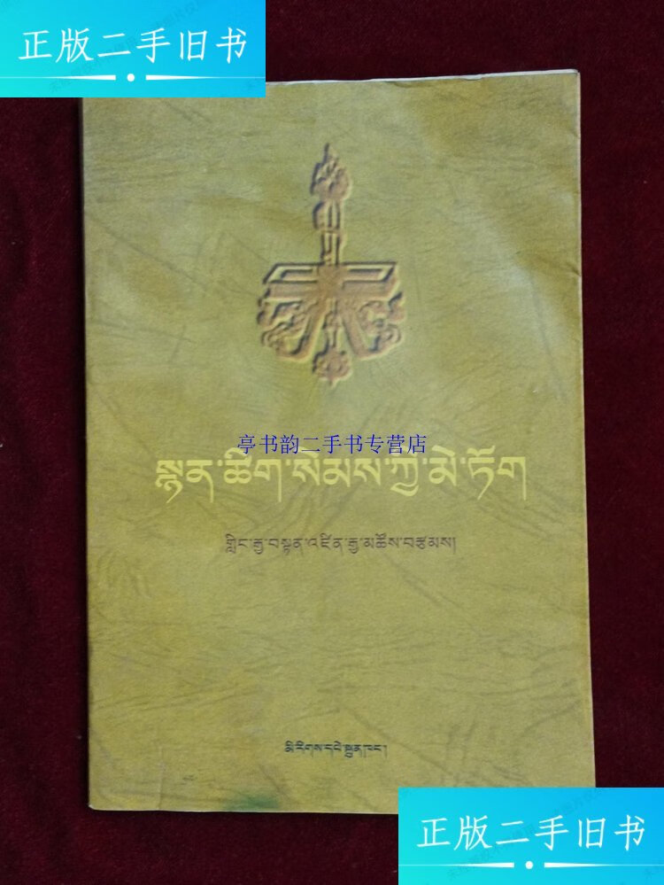 琅嘉活佛诗选藏文仅印1000册 /琅嘉?增嘉措 民族出