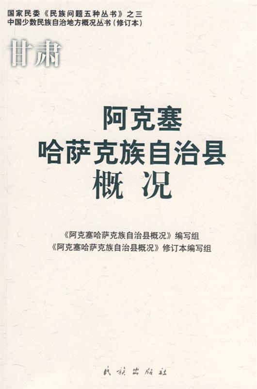 阿克塞哈萨克族自治县概况
