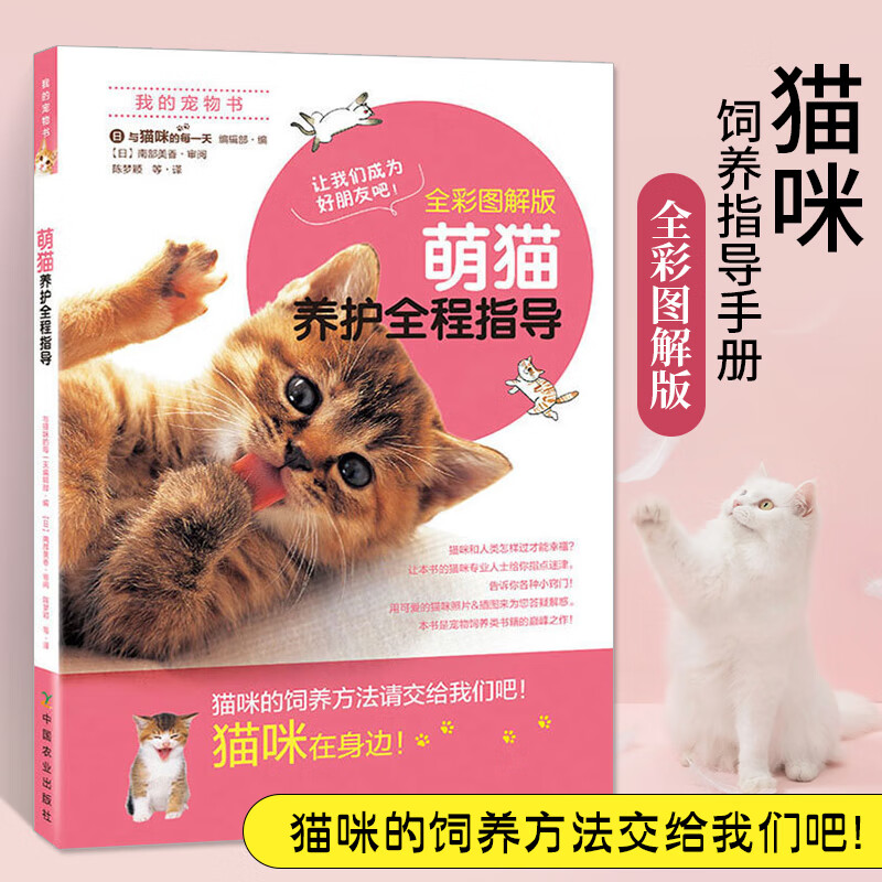 全彩图解版萌猫养护全程指导养猫书籍育猫全书家庭医学大百科饲养猫咪关于猫的书宠物知识新手猫
