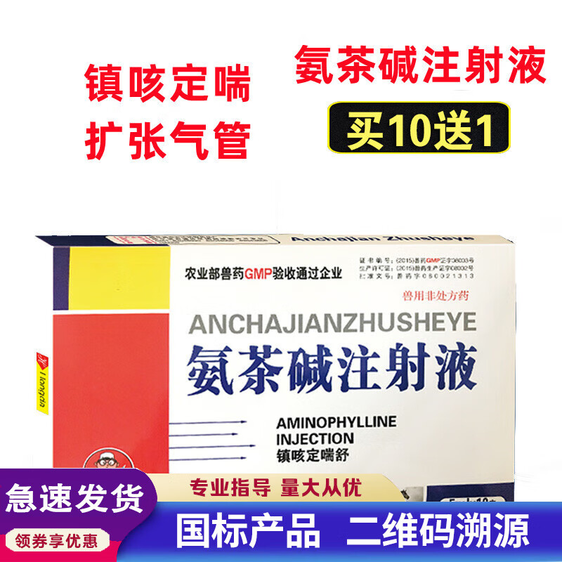 氨茶碱兽用注射针剂氨茶碱注射液猪牛羊猫狗兔咳喘呼吸道平喘