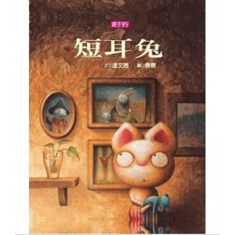 预订台版 短耳兔满足孩子探索渴望的知识百科幽默童话故事
