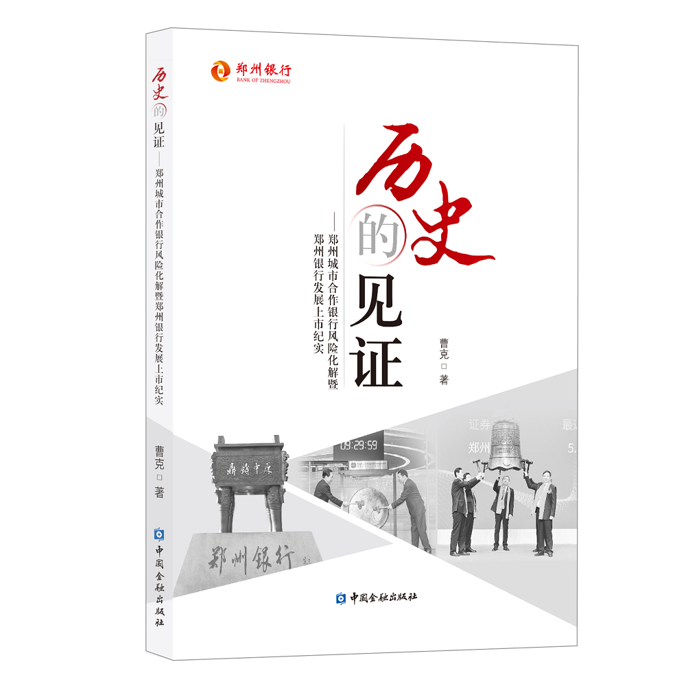 历史的见证：郑州城市合作银行风险化解暨郑州银行发展上市纪实